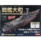 ダイキャストモデル戦艦大和 2020年 11/11号 (155) [雑誌]