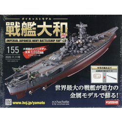 ダイキャストモデル戦艦大和 2020年 11/11号 (155) [雑誌]