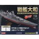 ダイキャストモデル戦艦大和 2020年 11/18号 (156) [雑誌]