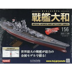 ダイキャストモデル戦艦大和 2020年 11/18号 (156) [雑誌]