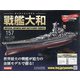 ダイキャストモデル戦艦大和 2020年 11/25号 (157) [雑誌]