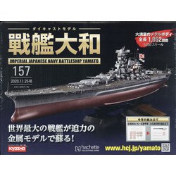 ダイキャストモデル戦艦大和 2020年 11/25号 (157) [雑誌]