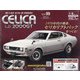 トヨタセリカLB2000GTをつくる 全国版 2020年 12/2号 (99) [雑誌]
