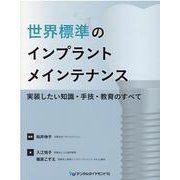 世界標準のインプラントメインテナンス－実装したい知識・手技・教育のすべて [単行本]