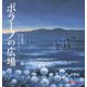 ポラーノの広場(ミキハウスの宮沢賢治絵本) [絵本]