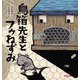 鳥箱先生とフウねずみ(ミキハウスの宮沢賢治絵本) [絵本]