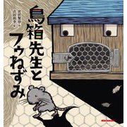 鳥箱先生とフウねずみ(ミキハウスの宮沢賢治絵本) [絵本]