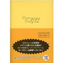 レッスンダイアリー2021<ウィークリー> [単行本]