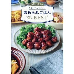 Mizukiのラクしておいしい！ほめられごはんThe BES（ONE COOKING MOOK） [ムックその他]