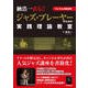 納浩一直伝!ジャズ・プレーヤーのための実践理論教室―YouTube動画連動 [単行本]