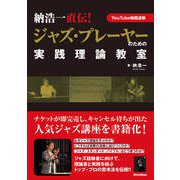 納浩一直伝!ジャズ・プレーヤーのための実践理論教室―YouTube動画連動 [単行本]