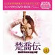 楚喬伝～いばらに咲く花～ コンパクトDVD-BOX1<スペシャルプライス版> [DVD]