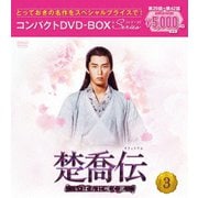 楚喬伝～いばらに咲く花～ コンパクトDVD-BOX3<スペシャルプライス版>