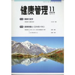 健康管理 2020年 11月号 [雑誌]