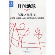 月刊 地球 2020年 11月号 [雑誌]
