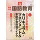 教育科学 国語教育 2020年 12月号 [雑誌]