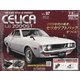 トヨタセリカLB2000GTをつくる 全国版 2020年 11/18号 (97) [雑誌]