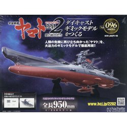 宇宙戦艦ヤマト2202 ダイキャストギミックモデルをつくる 2020年 12/2号 (96) [雑誌]