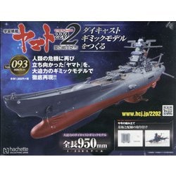 ayumu 宇宙戦艦ヤマト2202 ダイキャストギミックモデルをつくる 週刊 宇宙戦艦ヤマト2202 ダイキャストギミックモデルをつくる
