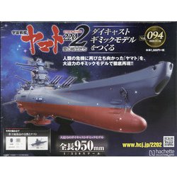 宇宙戦艦ヤマト2202 ダイキャストギミックモデルをつくる 2020年 11/18号 (94) [雑誌]