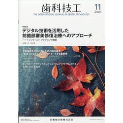 歯科技工 2020年 11月号 [雑誌]