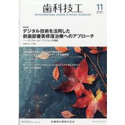 歯科技工 2020年 11月号 [雑誌]
