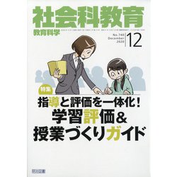 社会科教育 2020年 12月号 [雑誌]