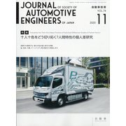 自動車技術 2020年 11月号 [雑誌]