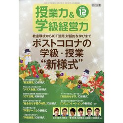 授業力 & 学級経営力 2020年 12月号 [雑誌]