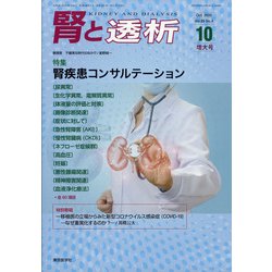 腎と透析 2020年 10月号 [雑誌]