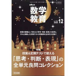 教育科学 数学教育 2020年 12月号 [雑誌]