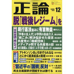 正論 2020年 12月号 [雑誌]