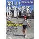 楽しい体育の授業 2020年 12月号 [雑誌]