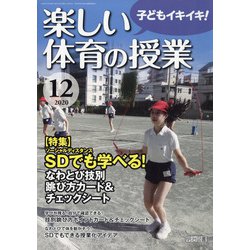 楽しい体育の授業 2020年 12月号 [雑誌]