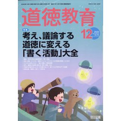 道徳教育 2020年 12月号 [雑誌]