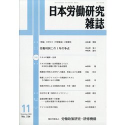 日本労働研究雑誌 2020年 11月号 [雑誌]