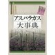 アスパラガス大事典 [単行本]