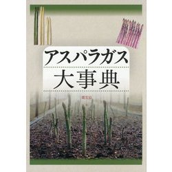 アスパラガス大事典 [単行本]