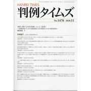 判例タイムズ 2020年 11月号 [雑誌]