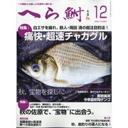 へら鮒 2020年 12月号 [雑誌]