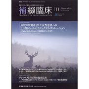 補綴臨床 2020年 11月号 [雑誌]