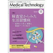 Medical Technology (メディカル テクノロジー) 2020年 11月号 [雑誌]