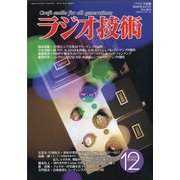 ラジオ技術 2020年 12月号 [雑誌]