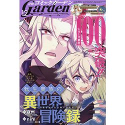 月刊 コミックガーデン 2020年 12月号 [雑誌]