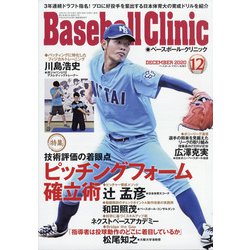 Baseball Clinic (ベースボール・クリニック) 2020年 12月号 [雑誌]