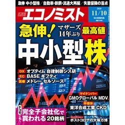 週刊 エコノミスト 2020年 11/10号 [雑誌]