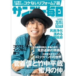 サンデー毎日 2020年 11/15号 [雑誌]