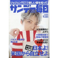 サンデー毎日 2020年 11/22号 [雑誌]