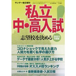 2021年度版私立中・高入試志望校を決める 増刊サンデー毎日 2020年 11/21号 [雑誌]