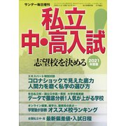 2021年度版私立中・高入試志望校を決める 増刊サンデー毎日 2020年 11/21号 [雑誌]